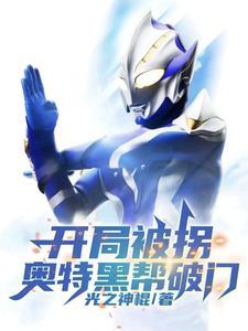 开局被拐，奥特黑帮破门